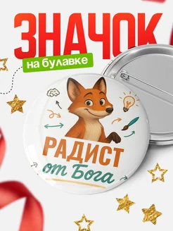 Купить значок Радист от Бога с доставкой по России — оригинальный подарок рекрутеру