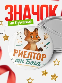 Купить значок Риелтор от Бога с доставкой по России — оригинальный подарок рекрутеру