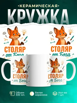 Купить кружку с приколом Столяр от Бога с лисой с доставкой по России
