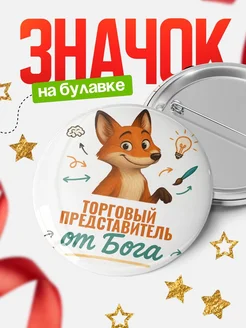 Купить значок Торговый представитель от Бога с доставкой по России — оригинальный подарок рекрутеру