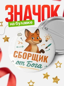 Купить значок Сборщик от Бога с доставкой по России — оригинальный подарок рекрутеру
