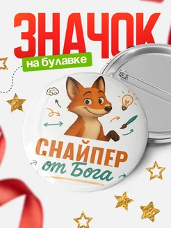 Купить значок Снайпер от Бога с доставкой по России — оригинальный подарок рекрутеру