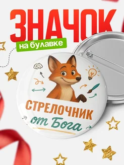 Купить значок Стрелочник от Бога с доставкой по России — оригинальный подарок рекрутеру