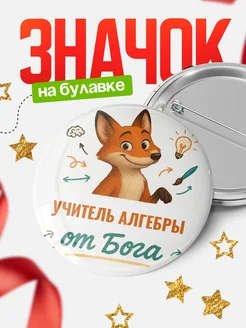 Купить значок Учитель алгебры от Бога с доставкой по России — оригинальный подарок рекрутеру
