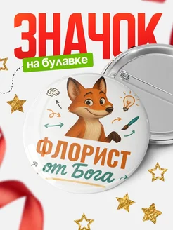 Купить значок Флорист от Бога с доставкой по России — оригинальный подарок рекрутеру