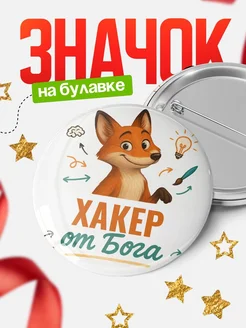 Купить значок Хакер от Бога с доставкой по России — оригинальный подарок рекрутеру