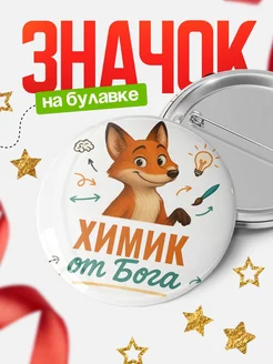 Купить значок Химик от Бога с доставкой по России — оригинальный подарок рекрутеру