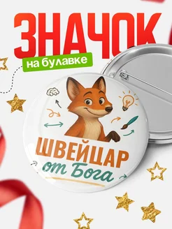 Купить значок Швейцар от Бога с доставкой по России — оригинальный подарок рекрутеру