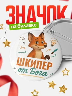 Купить значок Шкипер от Бога с доставкой по России — оригинальный подарок рекрутеру