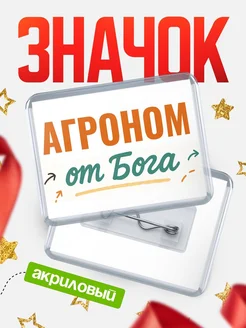 Купить значок «Агроном от Бога» с доставкой по России — оригинальный подарок кадровику