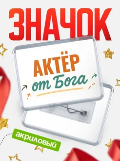 Купить значок «Актёр от Бога» с доставкой по России — оригинальный подарок кадровику