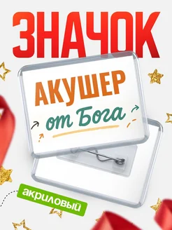 Купить значок «Акушер от Бога» с доставкой по России — оригинальный подарок кадровику