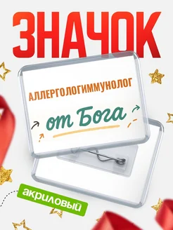 Купить значок «Аллергологиммунолог от Бога» с доставкой по России — оригинальный подарок кадровику