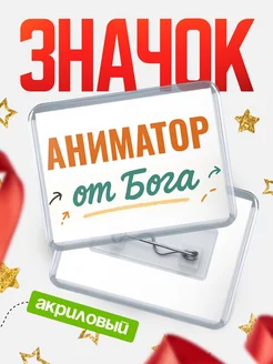 Купить значок «Аниматор от Бога» с доставкой по России — оригинальный подарок кадровику