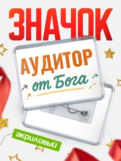 Купить значок «Аудитор от Бога» с доставкой по России — оригинальный подарок кадровику
