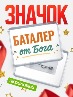 Купить значок «Баталер от Бога» с доставкой по России — оригинальный подарок кадровику
