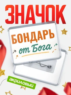 Купить значок «Бондарь от Бога» с доставкой по России — оригинальный подарок кадровику