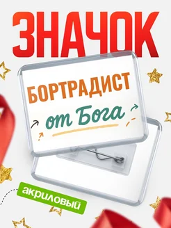 Купить значок «Бортрадист от Бога» с доставкой по России — оригинальный подарок кадровику