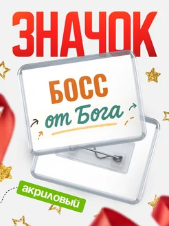 Купить значок «Босс от Бога» с доставкой по России — оригинальный подарок кадровику