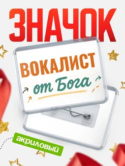 Купить значок «Вокалист от Бога» с доставкой по России — оригинальный подарок кадровику