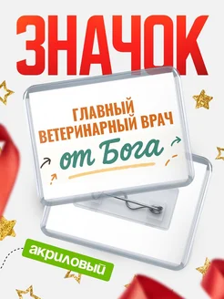 Купить значок «Главный ветеринарный врач от Бога» с доставкой по России — оригинальный подарок кадровику