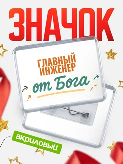 Купить значок «Главный инженер от Бога» с доставкой по России — оригинальный подарок кадровику