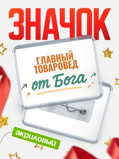 Купить значок «Главный товаровед от Бога» с доставкой по России — оригинальный подарок кадровику
