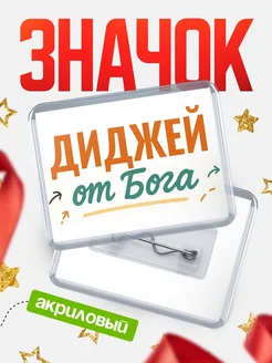 Купить значок «Диджей от Бога» с доставкой по России — оригинальный подарок кадровику