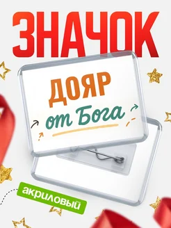 Купить значок «Дояр от Бога» с доставкой по России — оригинальный подарок кадровику