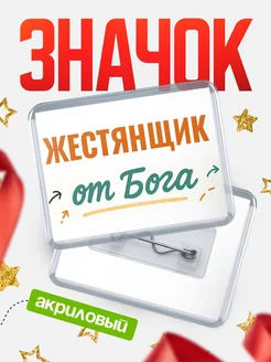 Купить значок «Жестянщик от Бога» с доставкой по России — оригинальный подарок кадровику