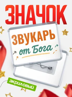 Купить значок «Звукарь от Бога» с доставкой по России — оригинальный подарок кадровику
