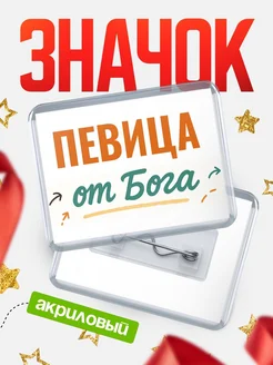Купить значок «Певица от Бога» с доставкой по России — оригинальный подарок кадровику