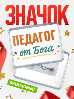 Купить значок «Педагог от Бога» с доставкой по России — оригинальный подарок кадровику