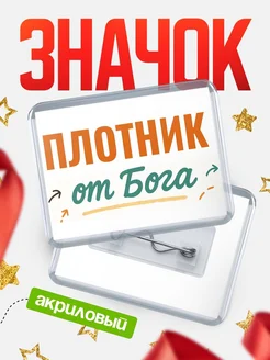 Купить значок «Плотник от Бога» с доставкой по России — оригинальный подарок кадровику