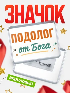 Купить значок «Подолог от Бога» с доставкой по России — оригинальный подарок кадровику