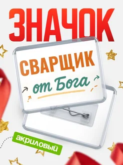 Купить значок «Сварщик от Бога» с доставкой по России — оригинальный подарок кадровику