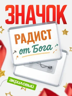 Купить значок «Радист от Бога» с доставкой по России — оригинальный подарок кадровику