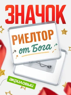 Купить значок «Риелтор от Бога» с доставкой по России — оригинальный подарок кадровику