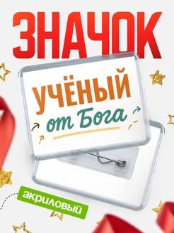 Купить значок «Учёный от Бога» с доставкой по России — оригинальный подарок кадровику