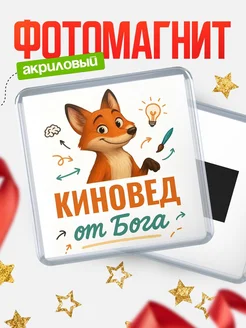 Купить магнит сувенирный 65мм с доставкой по России — Киновед от Бога