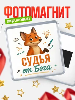 Купить магнит сувенирный 65мм с доставкой по России — Судья от Бога