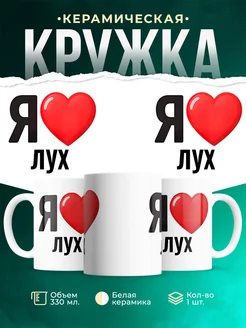 Купить кружку с именем Лух с доставкой по России — оригинальный подарок