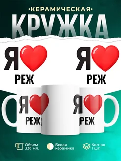 Купить кружку с именем Реж с доставкой по России — оригинальный подарок