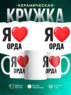Купить кружку с именем Орда с доставкой по России — оригинальный подарок