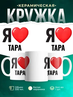 Купить кружку с именем Тара с доставкой по России — оригинальный подарок