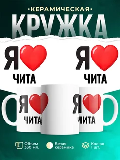 Купить кружку с именем Чита с доставкой по России — оригинальный подарок