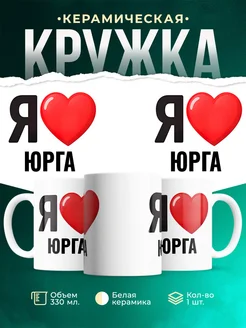 Купить кружку с именем Юрга с доставкой по России — оригинальный подарок