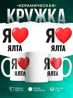 Купить кружку с именем Ялта с доставкой по России — оригинальный подарок