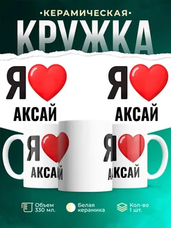 Купить кружку с именем Аксай с доставкой по России — оригинальный подарок