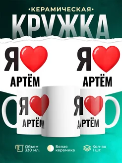 Купить кружку с именем Артём с доставкой по России — оригинальный подарок